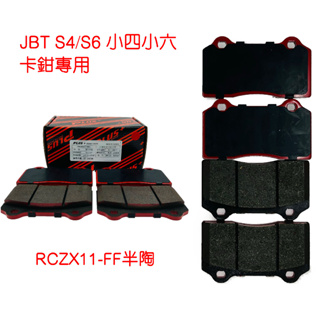 【PLUS+】JBT S4/S6 (D44)小四小六(同規) 改裝卡鉗 來令片