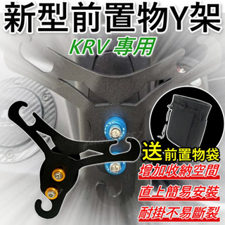 新型 掛勾KRV Y架掛勾 造型掛勾 KRV Y架 置物掛勾KRV前置物掛勾 KRV機車y架掛勾KRV180