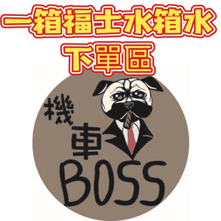 機車BOSS》福士水箱水下單區 一箱優惠價 50% 33%