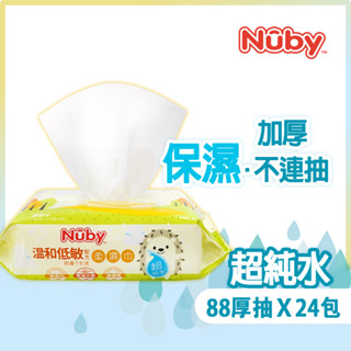 【Nuby】EDI超純水柔濕巾88抽/24包 ｜單筆只能一箱 箱購 不連抽 包包附蓋 保溼