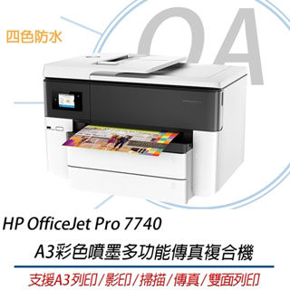 【含稅正廠HP OfficeJet Pro 7740 A3旗艦噴墨多功能複合機
