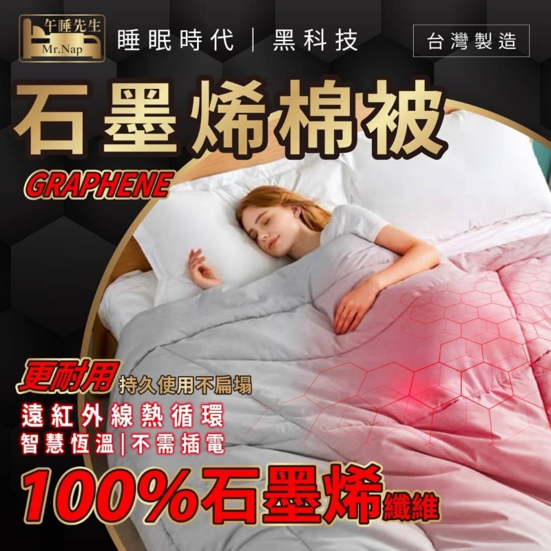 【現貨快速出貨】台灣精品【Mr.Nap午睡先生】 100%石墨烯遠紅外線熱循環被 發熱被 棉被 被子 冬被