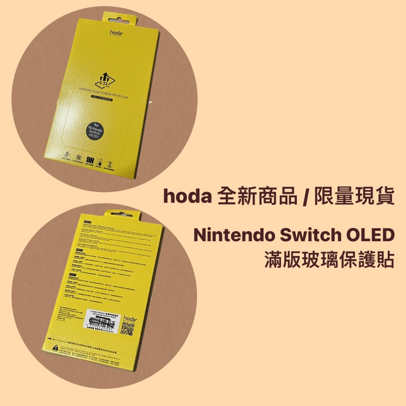 👽酒肆3C無誤👽【Nintendo Switch 任天堂】0.33mm 亮面/霧面/防窺 玻璃保護貼 | hoda®
