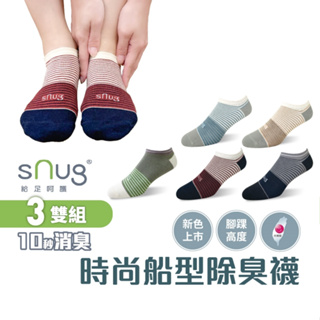 sNug【台灣製時尚船襪條紋款3雙組】新色上市 科技棉除臭襪 10秒除臭 無效退費 永久有效 踝襪 不滑落