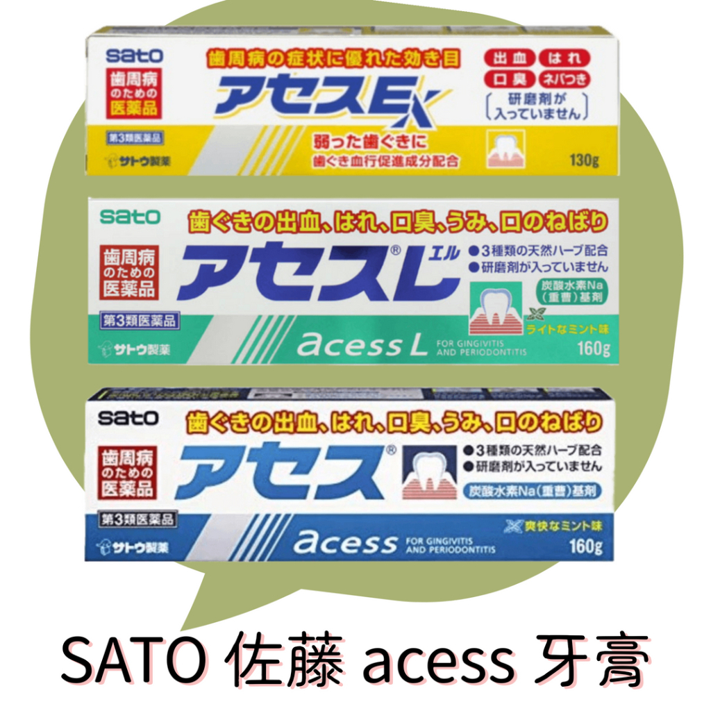 佐藤 SATO acess 牙膏 日本境內版 原味 薄荷 黃色 加強版 160g 130g 牙齦炎 牙槽膿漏 咔哩咔哩