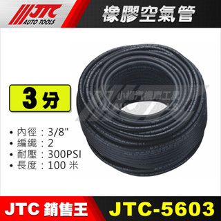【小楊汽車工具】JTC 5603 橡膠空氣管 (3/8") 3分 三分 高壓管 膠管 風管