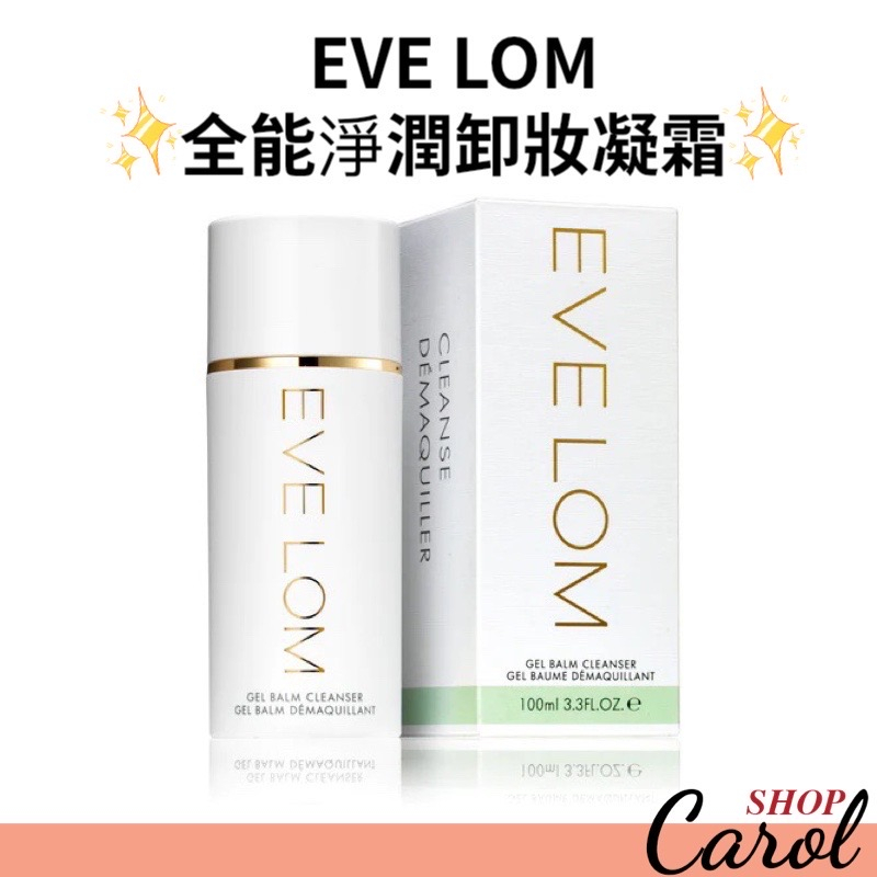 現貨免運~EVE LOM 全能淨潤卸妝凝霜 100ml/30ml