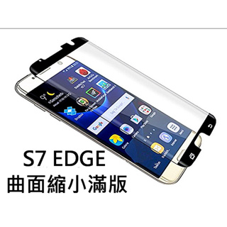 SAMSUNG S7EDGE 滿版 3D曲面縮小 頂級電鍍 9H鋼化玻璃貼