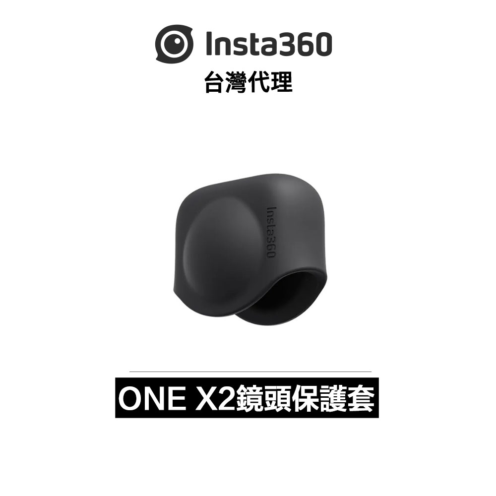 Insta360 ONE X2 鏡頭保護套 Lens Cap 先創代理公司貨 分期0利率
