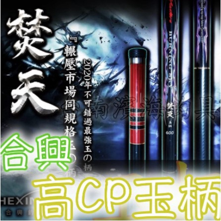 【海岸釣具】★免運再送白鯨竿油2罐★HEXING 合興 焚天 玉柄 硬挺 性能 TORAY 碳纖維 磯釣 磯玉柄\現貨