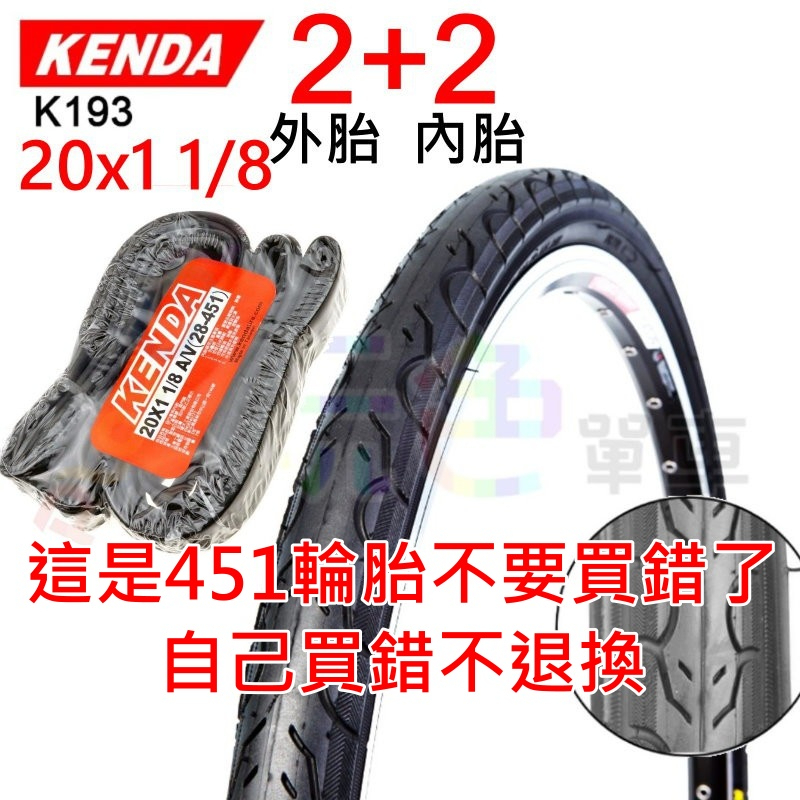 2外+2內 K193【一般胎】KENDA 20*1 1/8 (451) 65PSI 建大 外胎+內胎【2K20118】