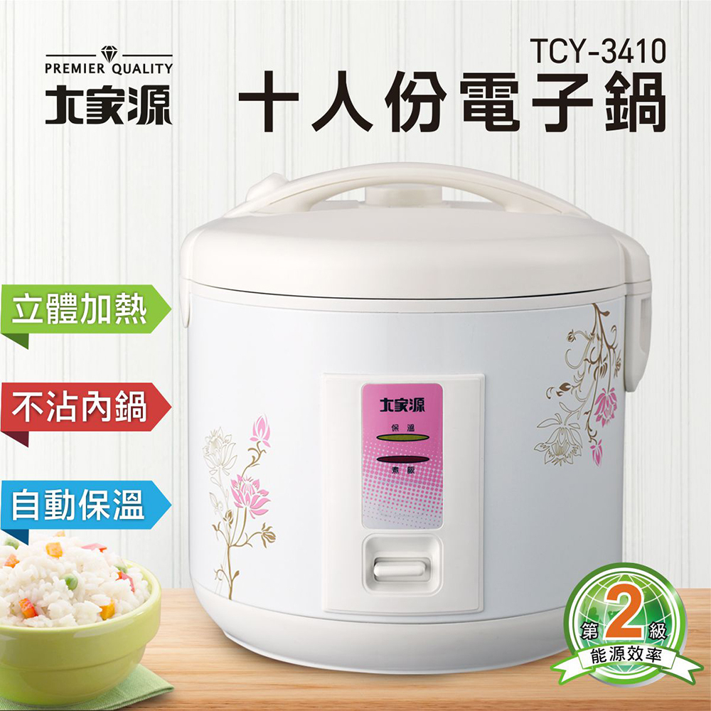 【免運】大家源 十人份多功能電子鍋TCY-3410現貨 公司貨