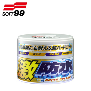 【SOFT 99】激防水固蠟-白色 日本進口 抗酸雨 防紫外線 | 金弘笙