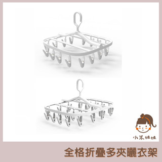 【小米姐姐】 有品 全格摺疊多夾曬架 全格折疊多夾曬衣架 360°旋轉 曬衣架 曬衣夾 16夾 24夾 曬衣服夾