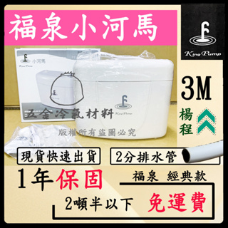 含稅🌈 保固1年-福泉2024小河馬3M 保固 福泉小河馬 冷氣排水器 福泉 小河馬 冷氣 冷氣排水器 聲寶排水器