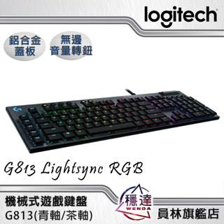【羅技Logitech】G813 Lightsync RGB 機械式遊戲鍵盤(青軸/茶軸) 電競遊戲