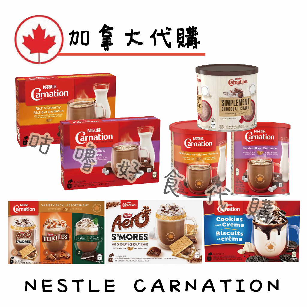 🍁加拿大代購🍁Nestle Carnation 沖泡熱巧克力 OREO巧克力 棉花糖