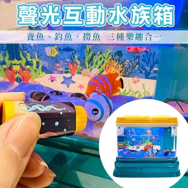 釣魚機 撈魚(2魚) 互動水族箱 聲光水族箱 可養真魚 魚缸 開心水族箱 家家酒 幼兒玩具【G44004301】