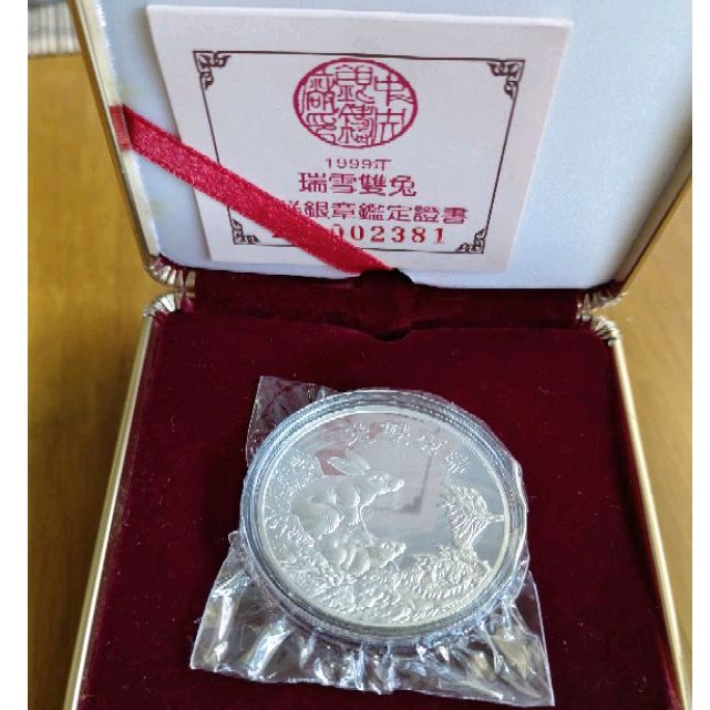 銀幣 銀章 紀念幣 1999 兔 999純銀 中央銀鑄廠 全球限量只有5000枚