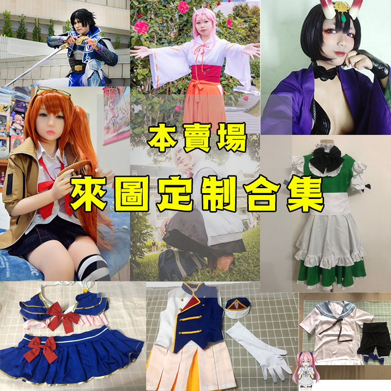 現貨來圖定製COS服/來圖定做cos鞋子制服/COSPLAY團體制服訂做/專業訂做COS服/量身訂做/有圖都可接單/來