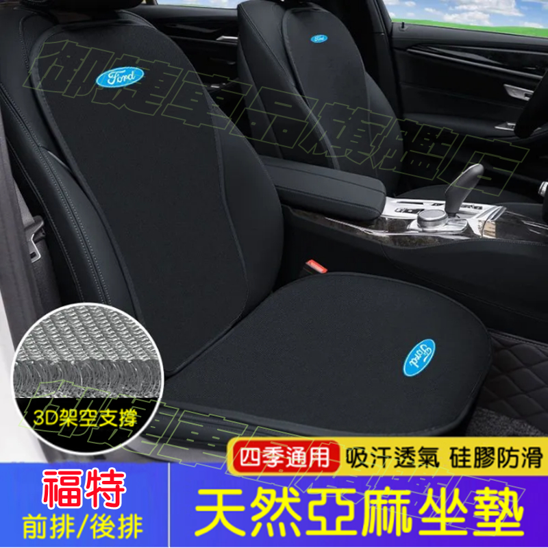 福特坐墊 亞麻透氣凉垫 Focus Mondeo Kuga FIesta ECoSport 適用座椅墊 四季通用坐墊