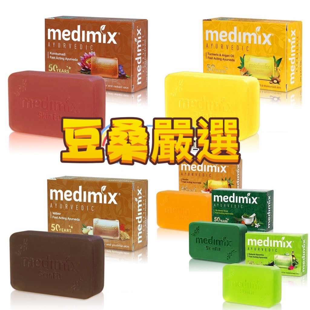 〖豆桑日貨嚴選〗藍寶石皂新上市 Medimix 美姬仕印度美肌皂 綠寶石皇室藥草浴 美肌皂 阿育吠陀 有中標 5.0