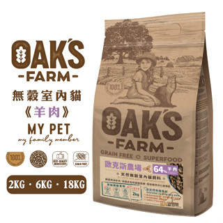 OAKS 歐克斯農場 無穀室內貓飼料 (羊肉) 寵物飼料 成貓飼料 貓咪飼料 室內貓飼料 無穀貓飼料 貓糧 無穀飼料