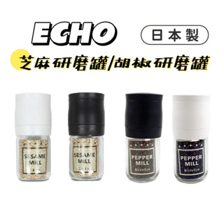 ✨YC MART™✨【日貨】日本製ECHO玻璃研磨罐／顆粒研磨器 胡椒研磨罐 芝麻研磨罐 海鹽研磨器 研磨瓶 手動研磨器