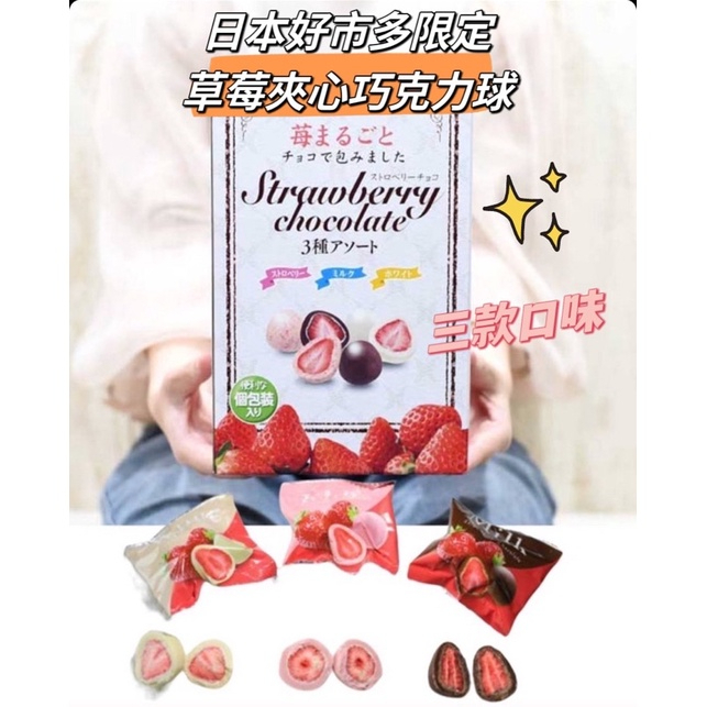 現貨!! 日本好市多-冬季限定-草莓巧克力-三種口味綜合版-410g/盒