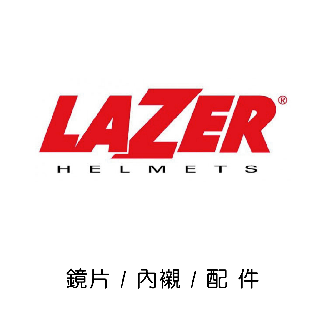 【豪新安全帽部品】LAZER 安全帽 鏡片 / 內襯 / 零配件區