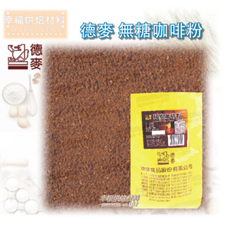 【幸福烘焙材料】德麥 天然食用色粉 特級100% 無糖咖啡粉 荷麥 天然色素