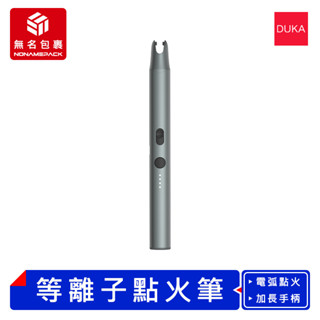 【現貨！無名包裹】DUKA 杜克IG1等離子點火筆 電弧脈衝點火器 蠟燭點火器 香氛點火器 充電打火機 小米有品