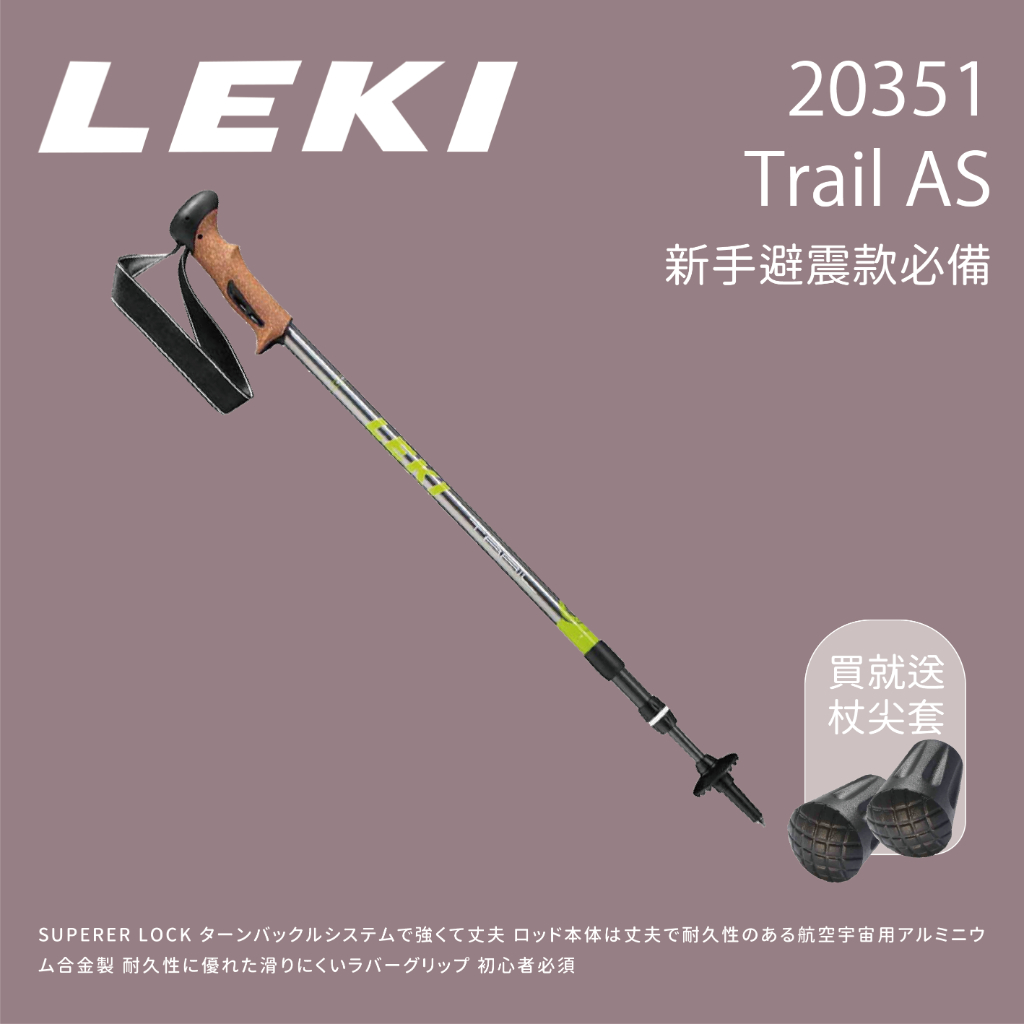 【LEKI】20351 Trail AS鋁避震圓頭軟木登山杖 (65020351 )
