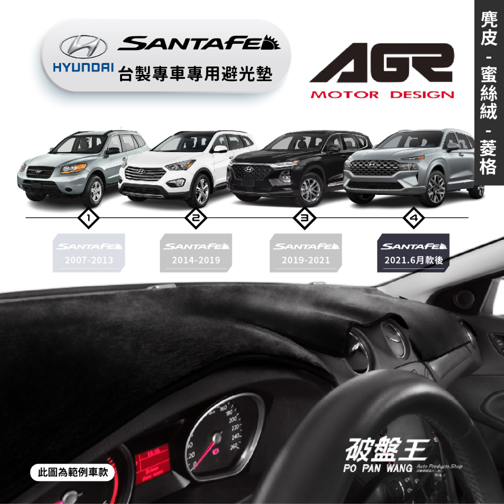 台灣製AGR｜專車專用避光墊｜麂皮/蜜絲絨/菱格紋｜現代 SANTA FE｜歷代車款｜遮陽毯｜儀表板保護墊｜破盤王