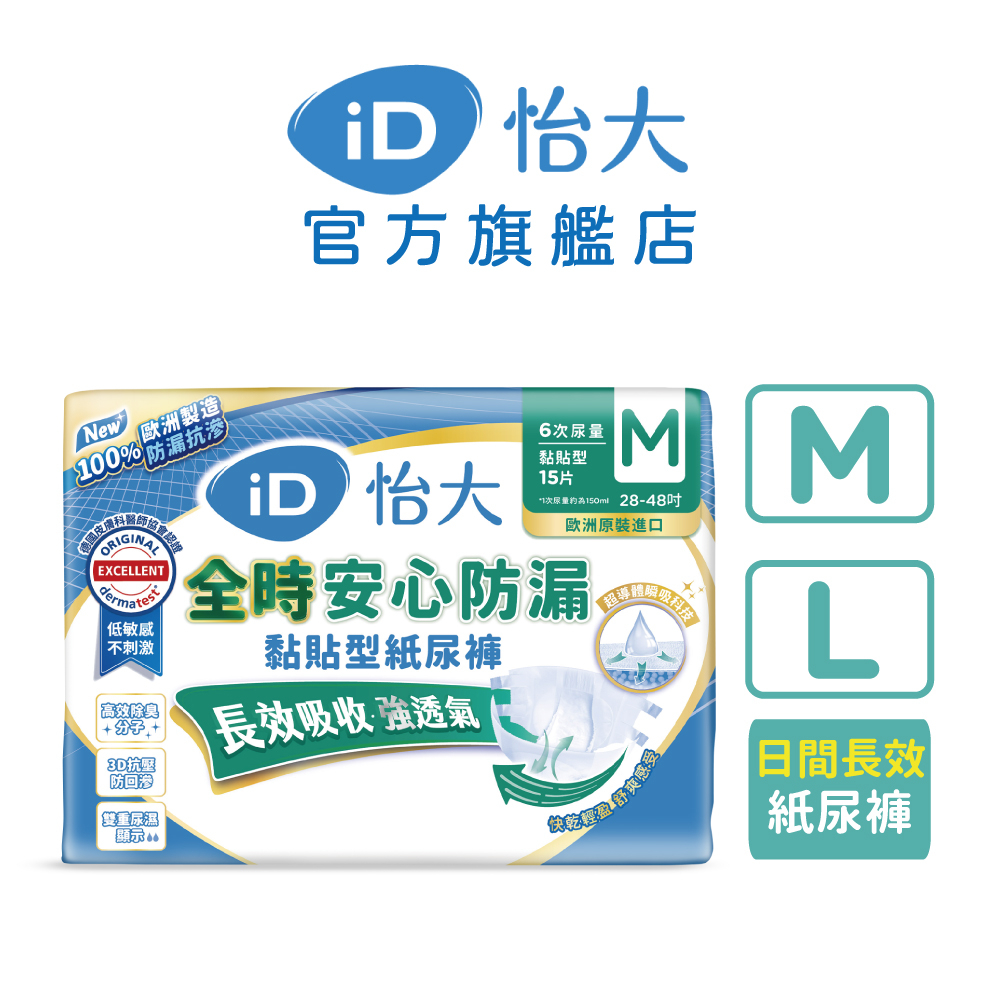 【iD怡大】黏貼型紙尿褲 全時抗漏棉柔系列 (M、L箱購)｜品牌旗艦店 歐洲原裝進口成人紙尿褲