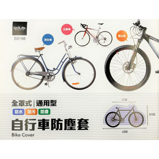 UdiLife 貼心自行車防塵套 保護套 防塵套 自行車用【缺色隨機