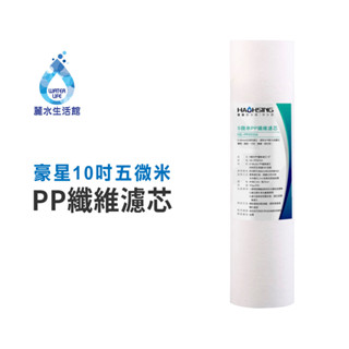 【麗水生活】豪星 10吋五微米PP纖維濾芯 PP濾芯 淨水器 過濾器 飲水機 濾心