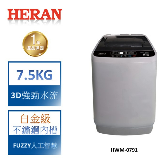 【禾聯 HERAN】7.5KG 3D強勁水流 全自動洗衣機-HWM-0791(含基本安裝)