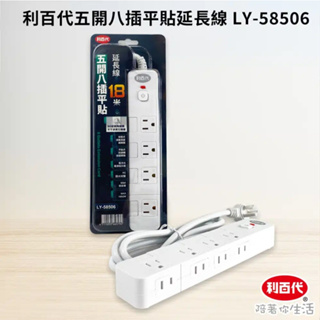 利百代 LY-58506 五開八插 平貼式 延長線 1.8M BSMI認證 新安規 過載保護 自動斷電 電源 插座