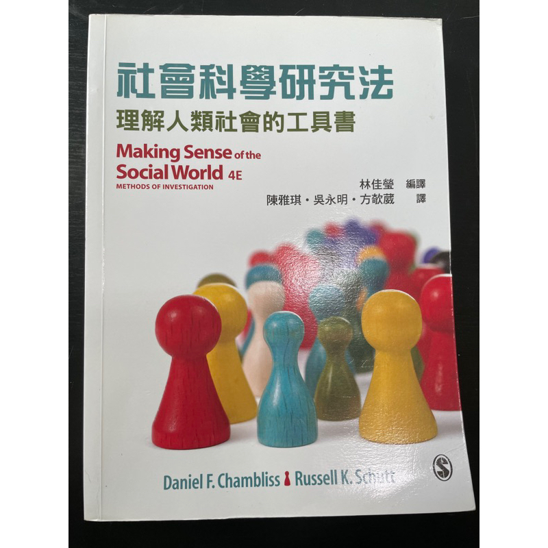 社會科學研究法 理解人類社會的工具書 二手用書