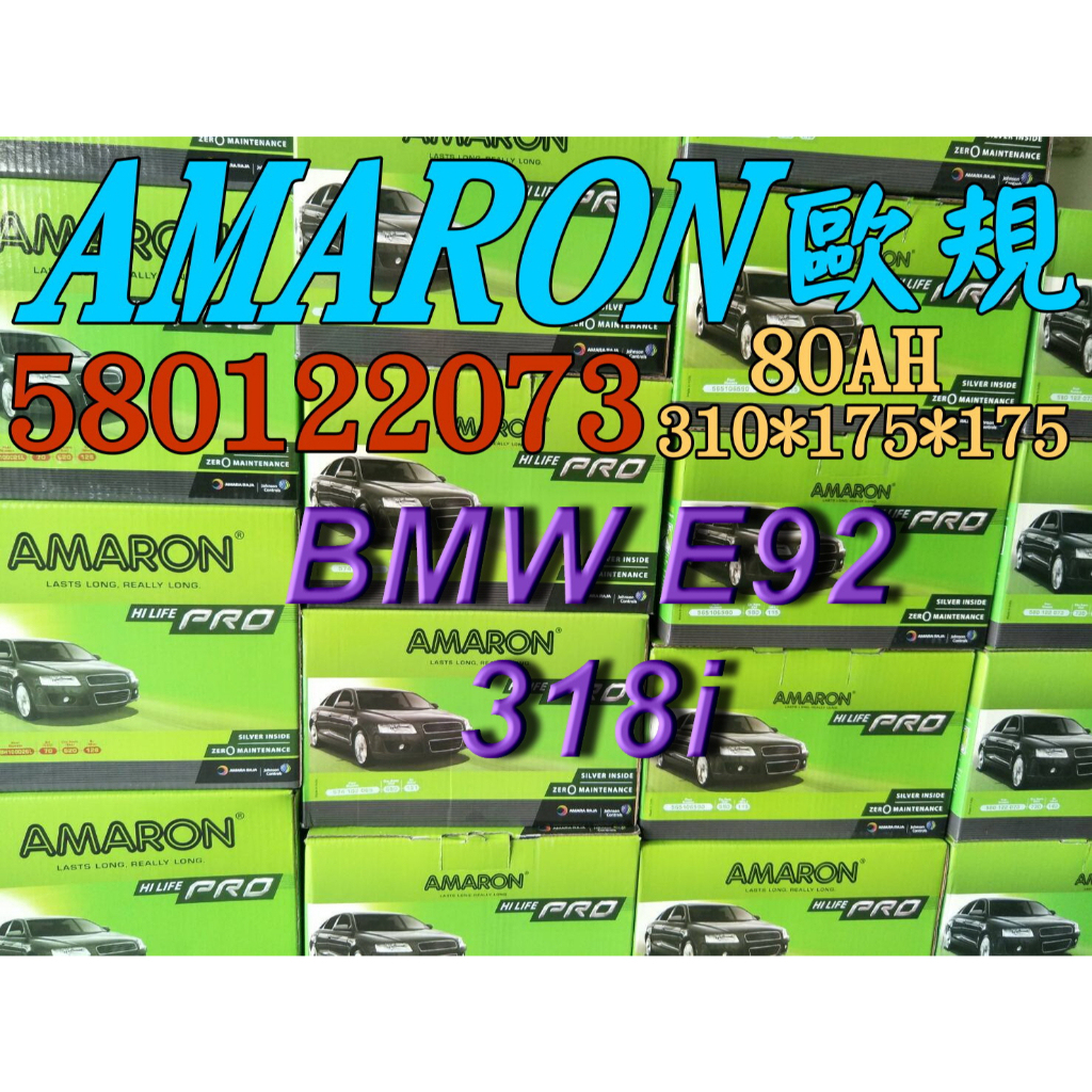AMARON 愛馬龍 58012 歐規電池 汽車電池 汽車電瓶 12V 80AH 適用 BMW E92 318i F21