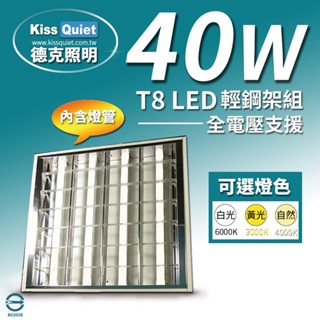 (德克照明)臺灣優質品牌-40W T8 2尺LED燈管(含4管) LED 輕鋼架燈, T8,層板燈,TBar,崁燈