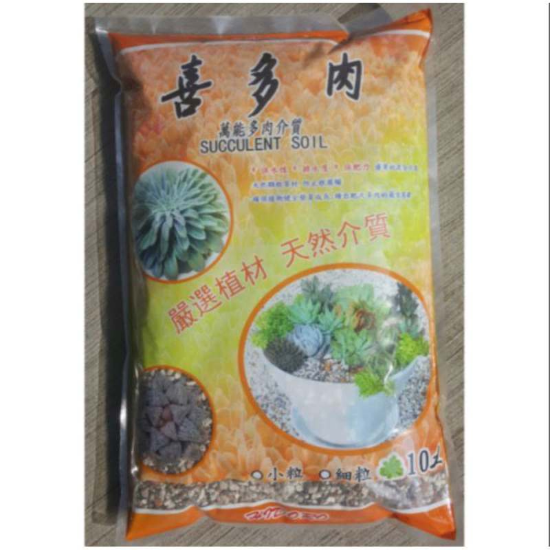 尋花趣 喜多肉 多肉土 細粒/小粒  二種規格可選 多肉植物 仙人掌專用土 介質土(超商限一包)