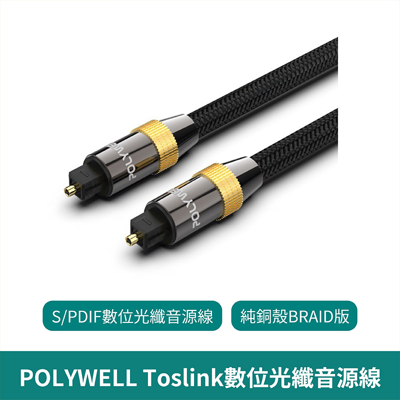 POLYWELL Toslink 數位光纖線【台灣現貨 免運】 SPDIF 音頻線 3C配件 音源線 音響線 寶利威爾