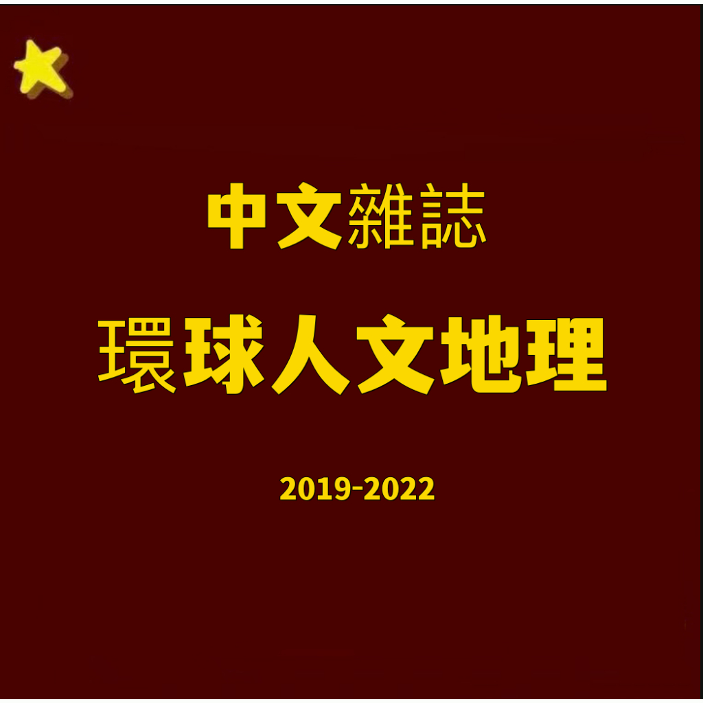 【電子版】環球人文地理2019-2022PDF電子版期刊