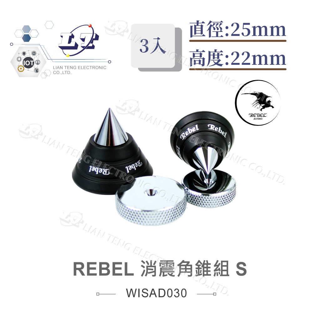 『聯騰．堃喬』REBEL 消震角錐組 S 3入 避震 腳墊 墊片 直徑25mm 高度22mm  音響 墊材 喇叭墊材