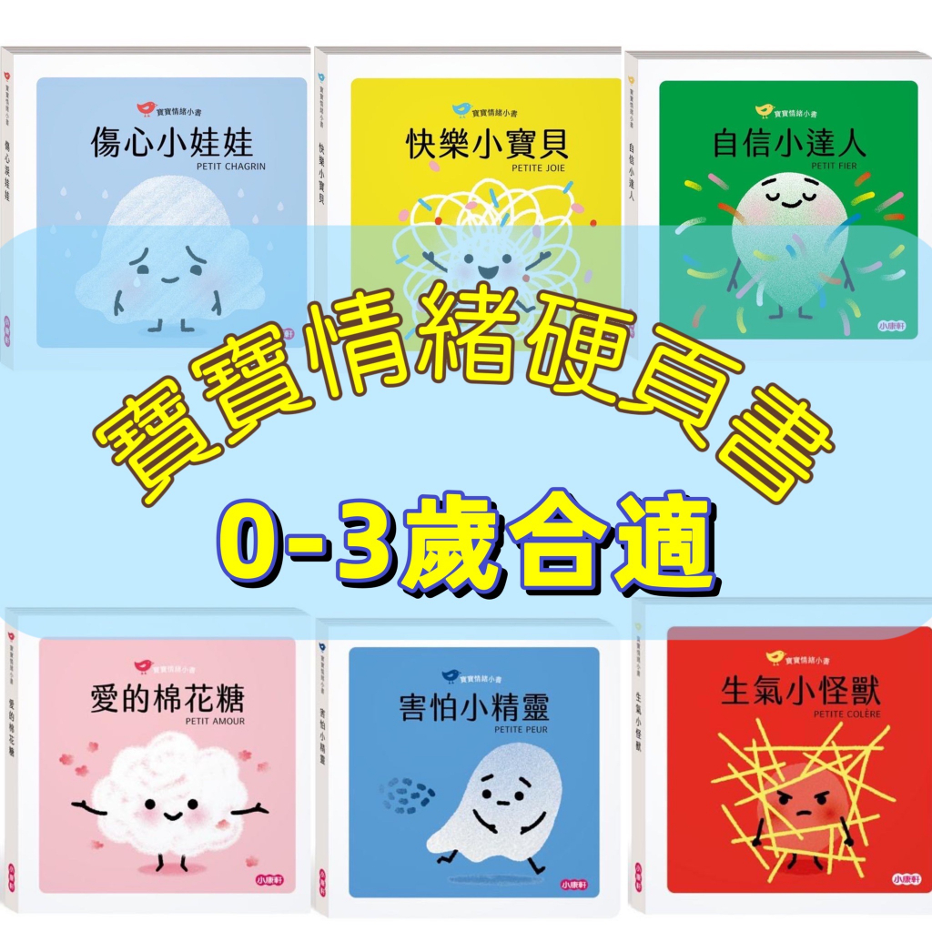 [幾米兒童圖書]【寶寶情緒小書】系列：害怕小精靈/生氣小怪獸/愛的棉花糖/自信小達人/快樂小寶貝/傷心小娃娃《小康軒》童書 童話 繪本 睡前故事 童話 幼兒故事 幼幼書 硬頁書 情緒管理書 幼兒情緒管理 情緒繪本 情緒童書