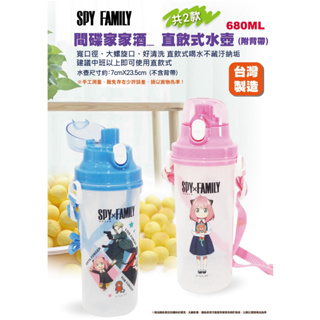 間諜家家酒 水壺 SPY X Family 塑膠水壺 直飲水壺 680ml 餐具類 pp水壺