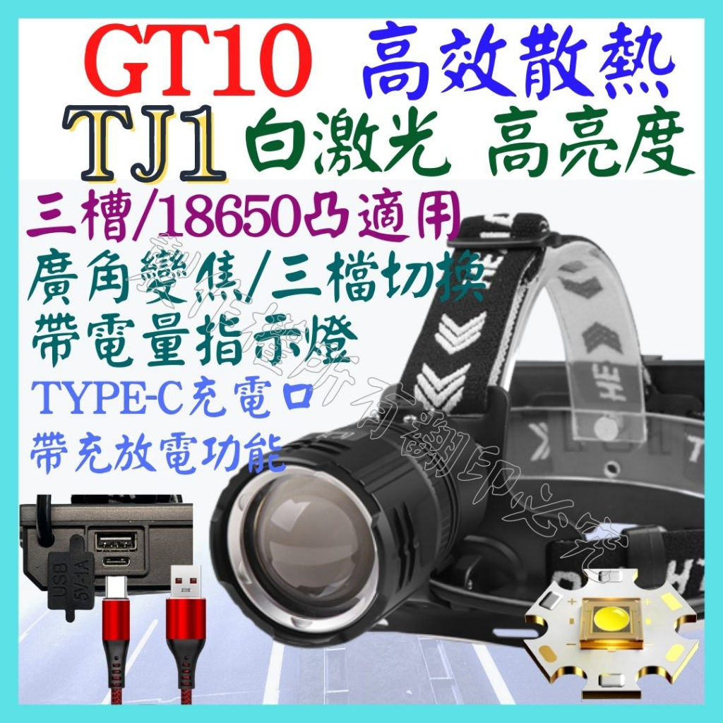 TJ1 GT10 白激光 激光炮 單盒 頭燈 強光頭燈 USB充放電 廣角變焦 P70 L2 P99【妙妙屋】