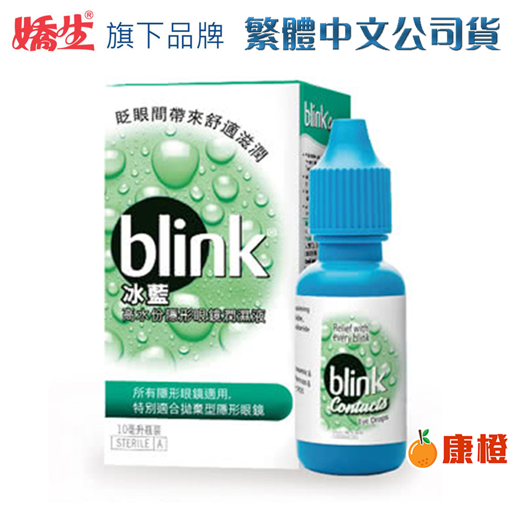【台灣公司貨】嬌生旗下 冰藍 BLINK 高水分隱形眼鏡潤濕液10ml（效期2026年08月）